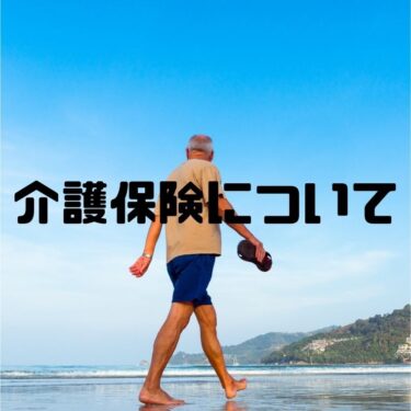 【体験記】CFP合格までの道のり、介護保険について