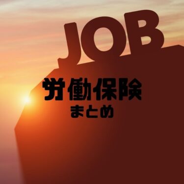 【体験記】CFP合格までの道のり、労働保険まとめ